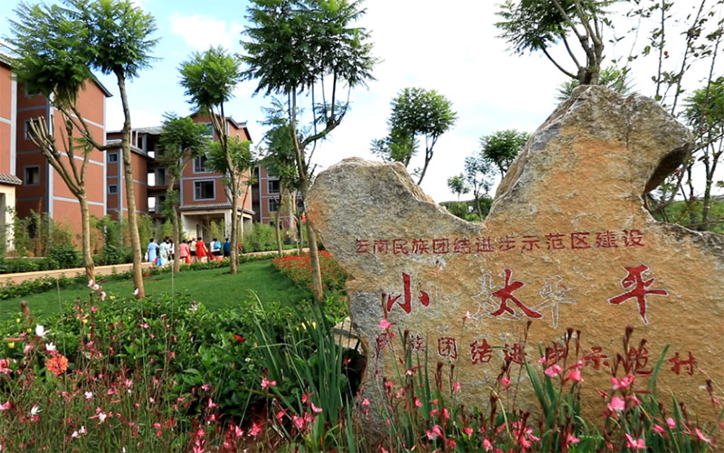弥勒市弥阳街道小太平村被评为民族团结进步示范村。马烛莹摄