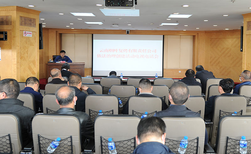 复烤公司召开依法治理创建活动电视电话会。来恩祺摄