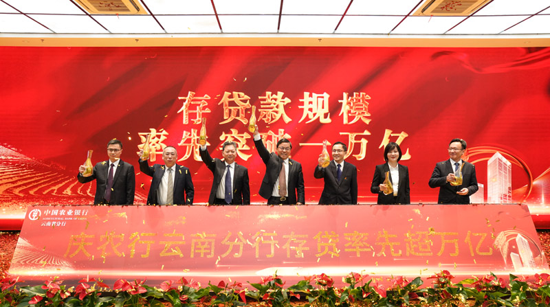12月29日,中國農業銀行雲南省分行召開存貸款規模率先突破一萬億新聞發布會。農行雲南省分行供圖