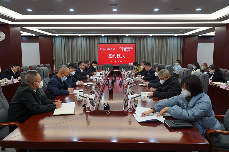 大唐雲南公司與文山市政府簽署燃氣發電項目及能源開發戰略合作協議