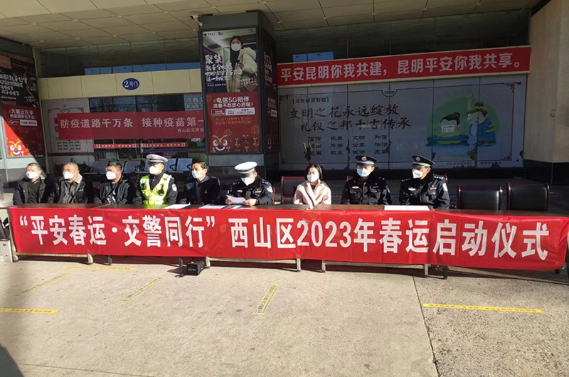 西部客运站参加西山区2023年“平安春运，交警同行”春运启动仪式并开展宣传
