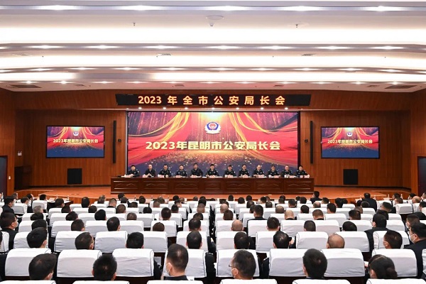 會議現場。昆明市公安局供圖