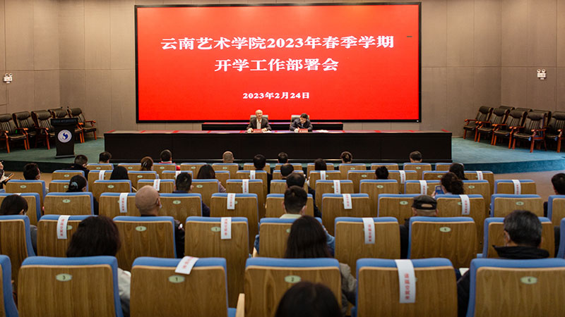 云南艺术学院2023年春季学期开学工作部署会现场。侯赟摄