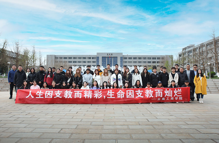 云南工商学院50名学生前往会泽支教