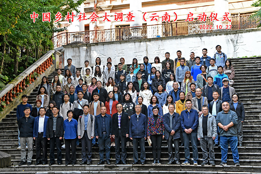 參加“中國鄉村社會大調查（雲南）”項目啟動儀式的師生合影留念。雲南大學供圖