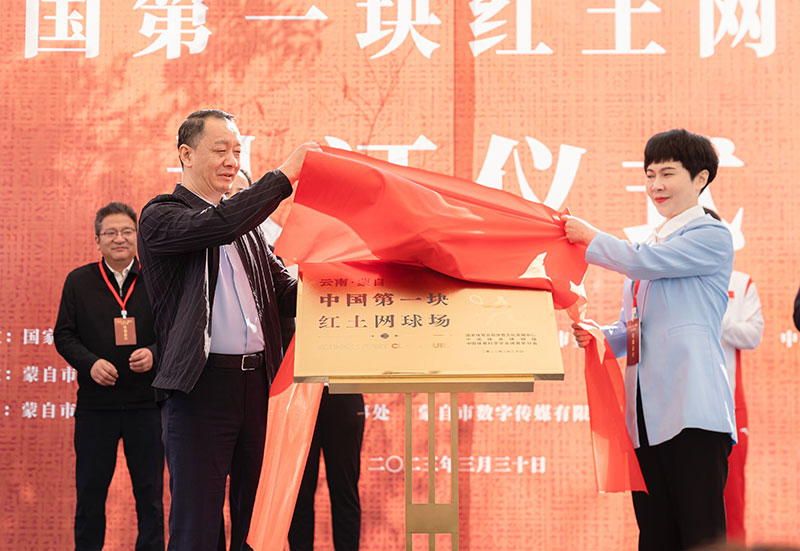 “中国第一块红土网球场”认证仪式现场。曹凡喜摄