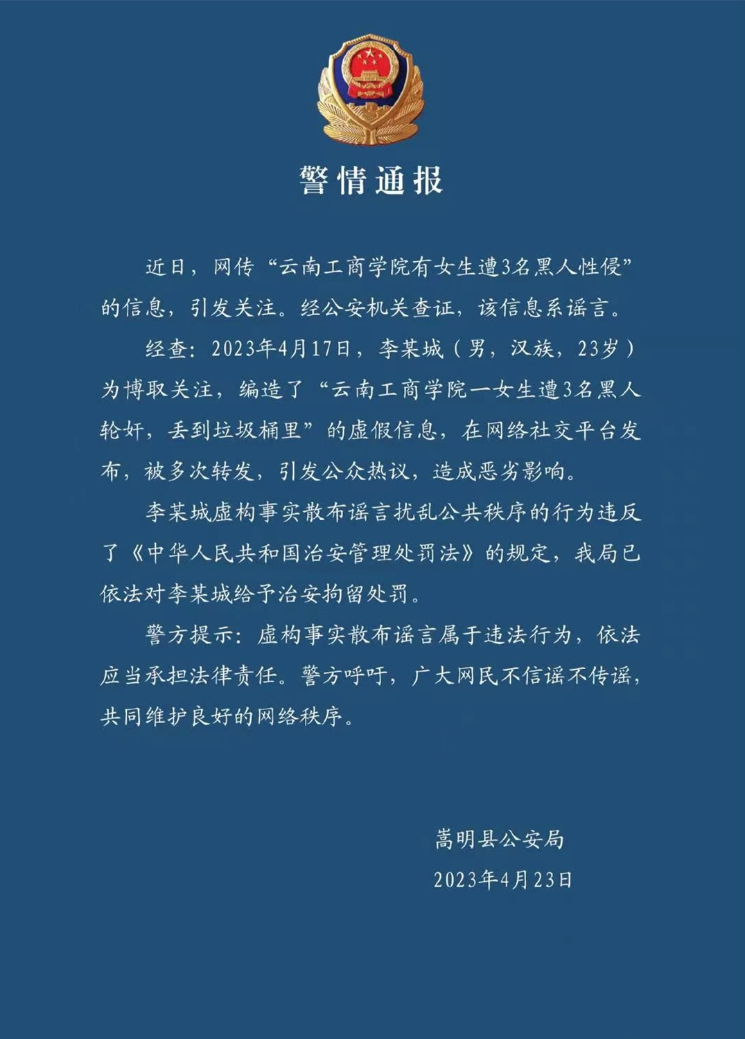 嵩明县公安局警情通报。