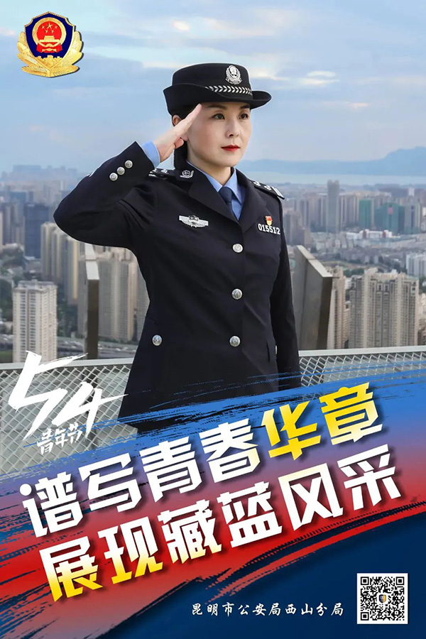昆明西山民警以實際行動展現青年擔當，描繪青春風採。昆明市公安局西山分局供圖