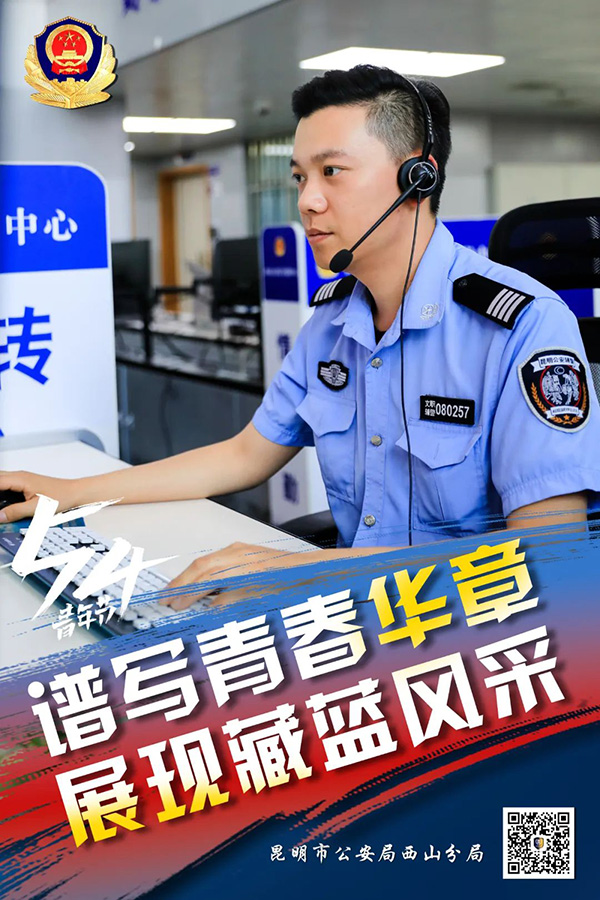 昆明西山民警以實際行動展現青年擔當，描繪青春風採。昆明市公安局西山分局供圖