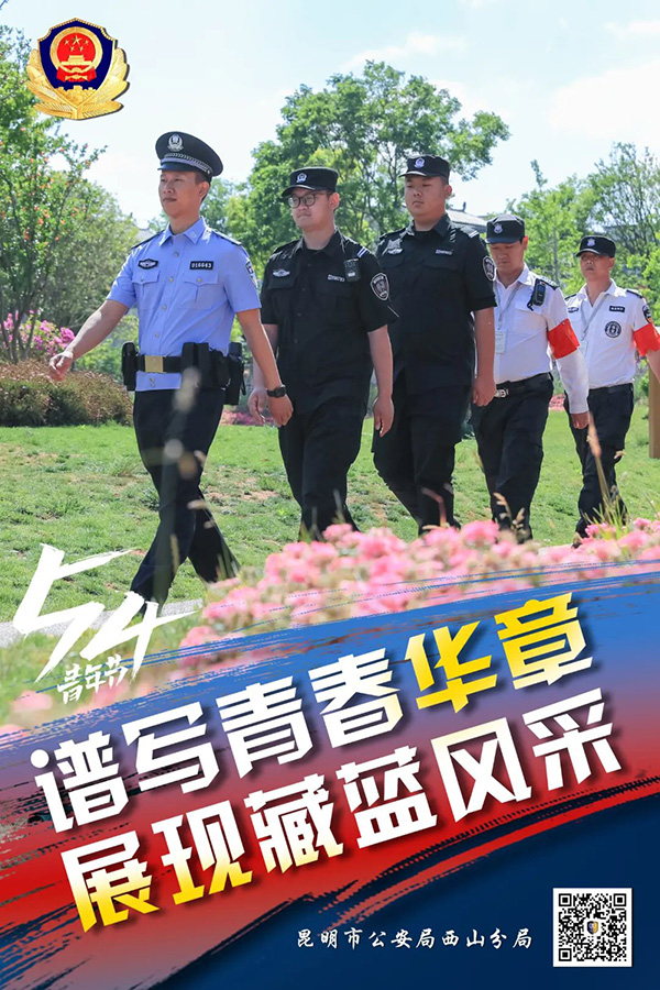 昆明西山民警以實際行動展現青年擔當，描繪青春風採。昆明市公安局西山分局供圖