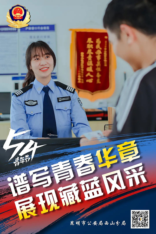 昆明西山民警以實際行動展現青年擔當，描繪青春風採。昆明市公安局西山分局供圖