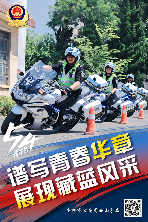 昆明西山民警以實際行動展現青年擔當，描繪青春風採。昆明市公安局西山分局供圖