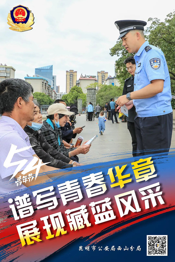 昆明西山民警以實際行動展現青年擔當，描繪青春風採。昆明市公安局西山分局供圖