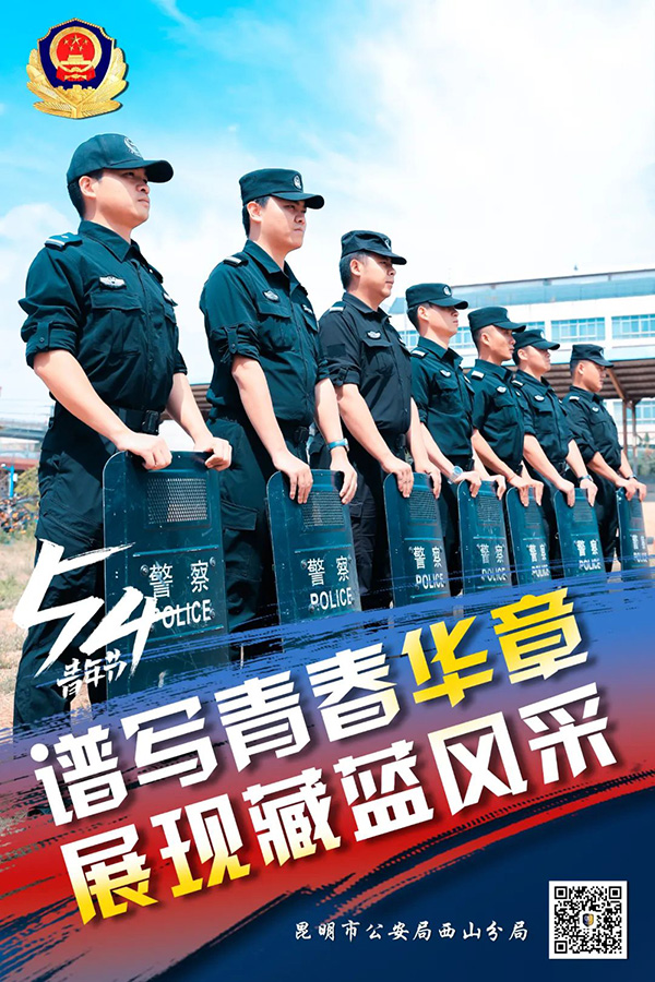 昆明西山民警以實際行動展現青年擔當，描繪青春風採。昆明市公安局西山分局供圖