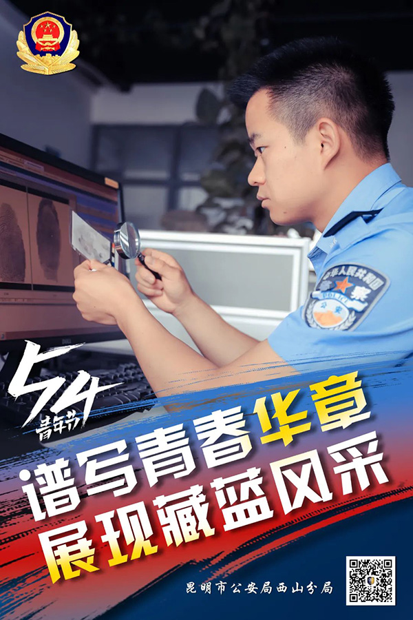 昆明西山民警以實際行動展現青年擔當，描繪青春風採。昆明市公安局西山分局供圖