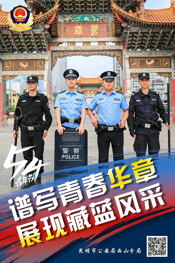 昆明西山民警以實際行動展現青年擔當，描繪青春風採。昆明市公安局西山分局供圖