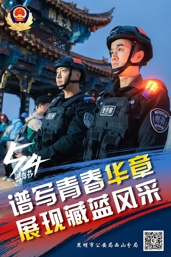 昆明西山民警以實際行動展現青年擔當，描繪青春風採。昆明市公安局西山分局供圖