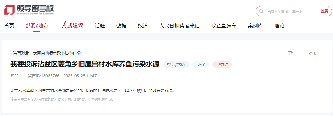 人民網“領導留言板”留言截圖。