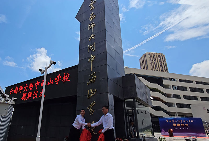 云南师范大学附属中学西山学校揭牌。西山区融媒体中心供图1