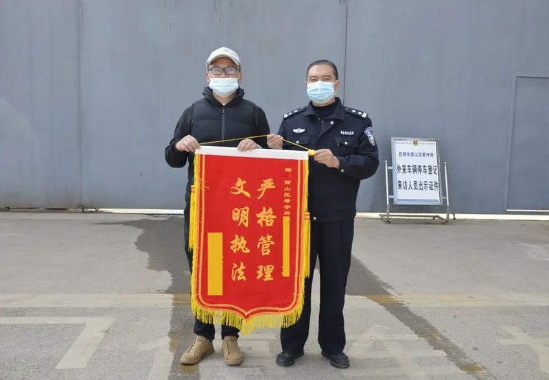 群众为社区民警杨文广送来锦旗。昆明市公安局西山分局供图