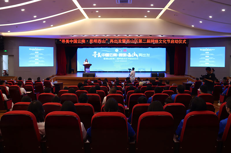 “寻美中国云南·昆明西山”再出发暨西山区第二届网络文化节启动仪式举行。西山区融媒体中心供图1