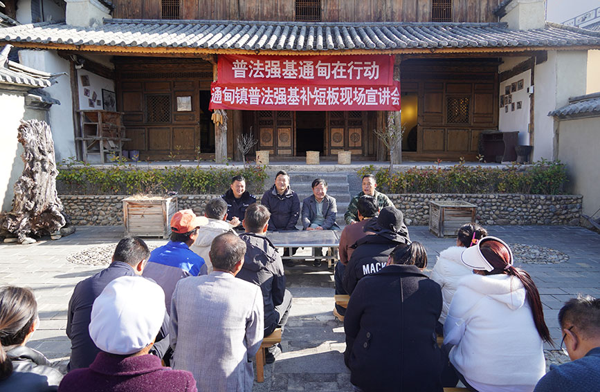 兰坪县通甸镇开展普法强基补短板宣讲会。