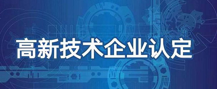 云南省科技厅关于高新技术企业认定有关事项的提醒