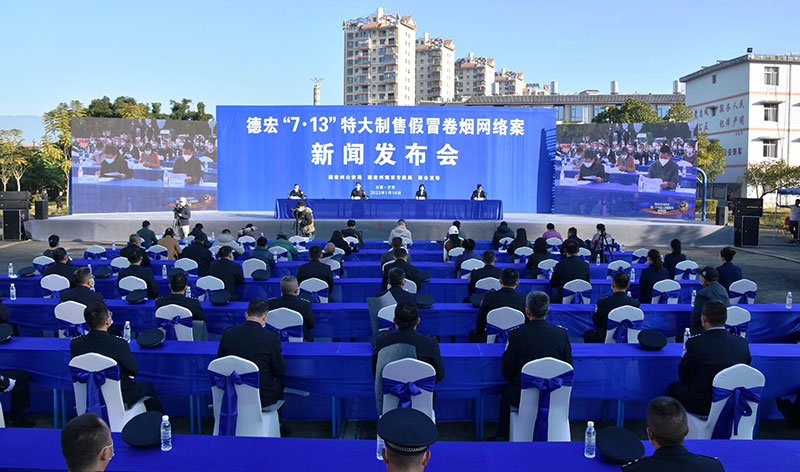 德宏“7·13”特大制售假冒卷烟案成功申报特大网络案件新闻发布会现场。云南省烟草专卖局供图