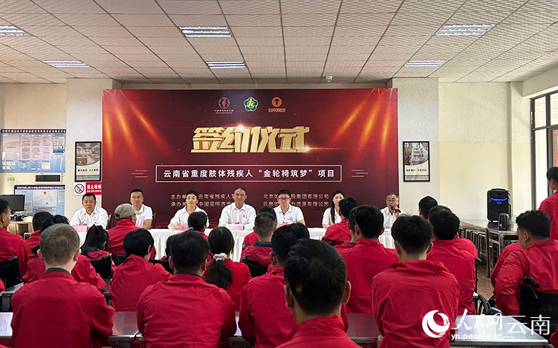 “金轮椅筑梦”综合服务项目签约仪式在昆明举行。人民网 曾智慧摄