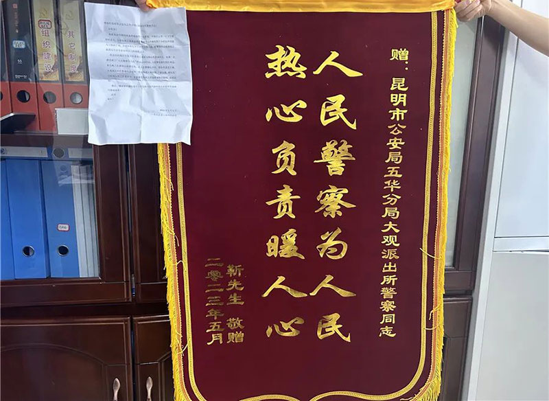 靳先生为大观派出所送来感谢信和锦旗。昆明市公安局五华分局供图