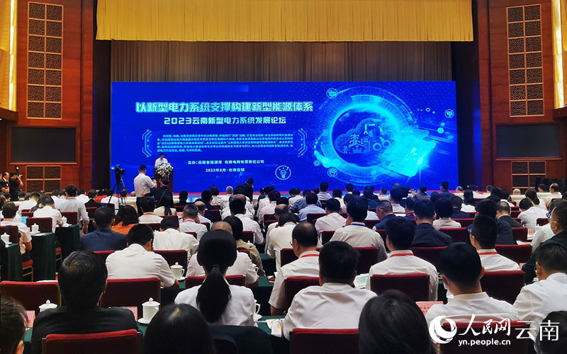 2023云南新型电力系统发展论坛现场。人民网 刘怡摄