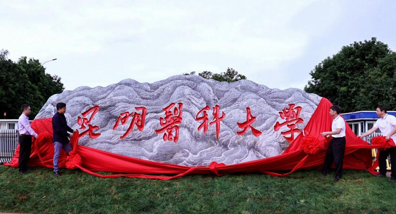 昆明医科大学新校名石揭幕