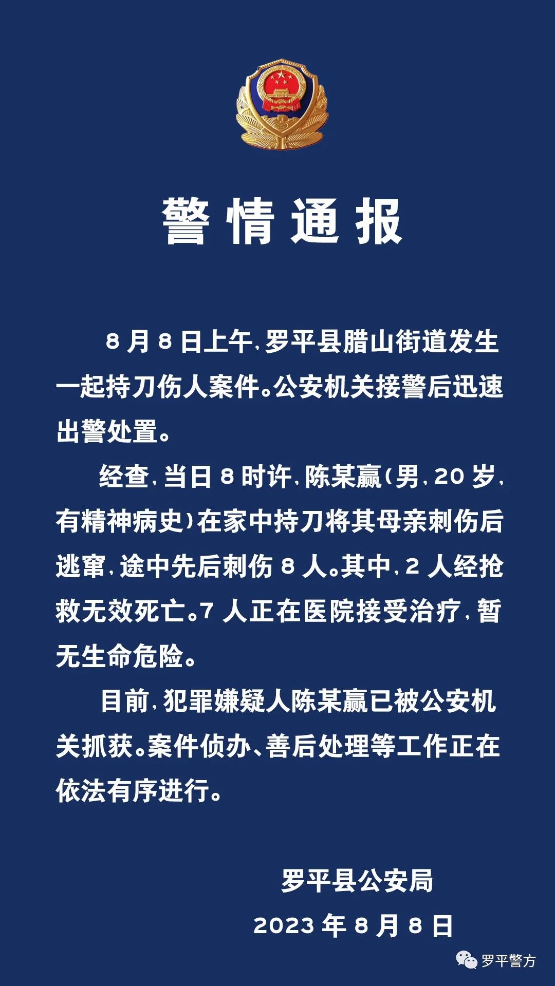 通报内容。来源@罗平警方