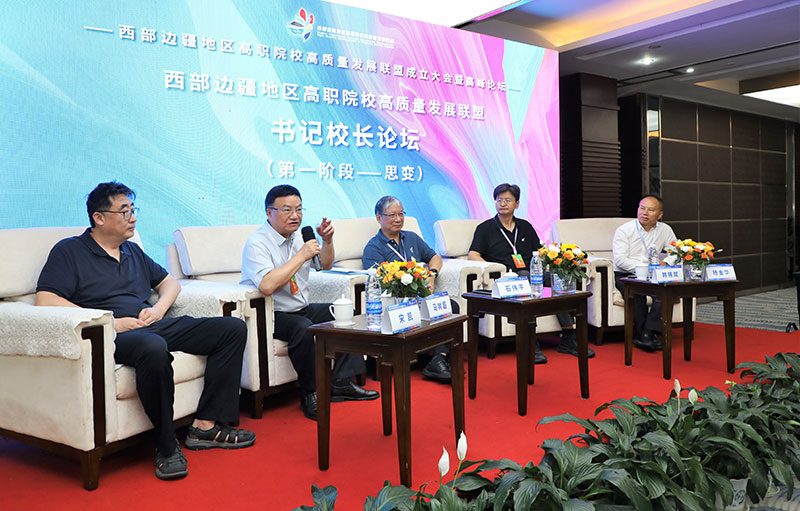 西部边疆地区高职院校高质量发展联盟书记校长论坛。