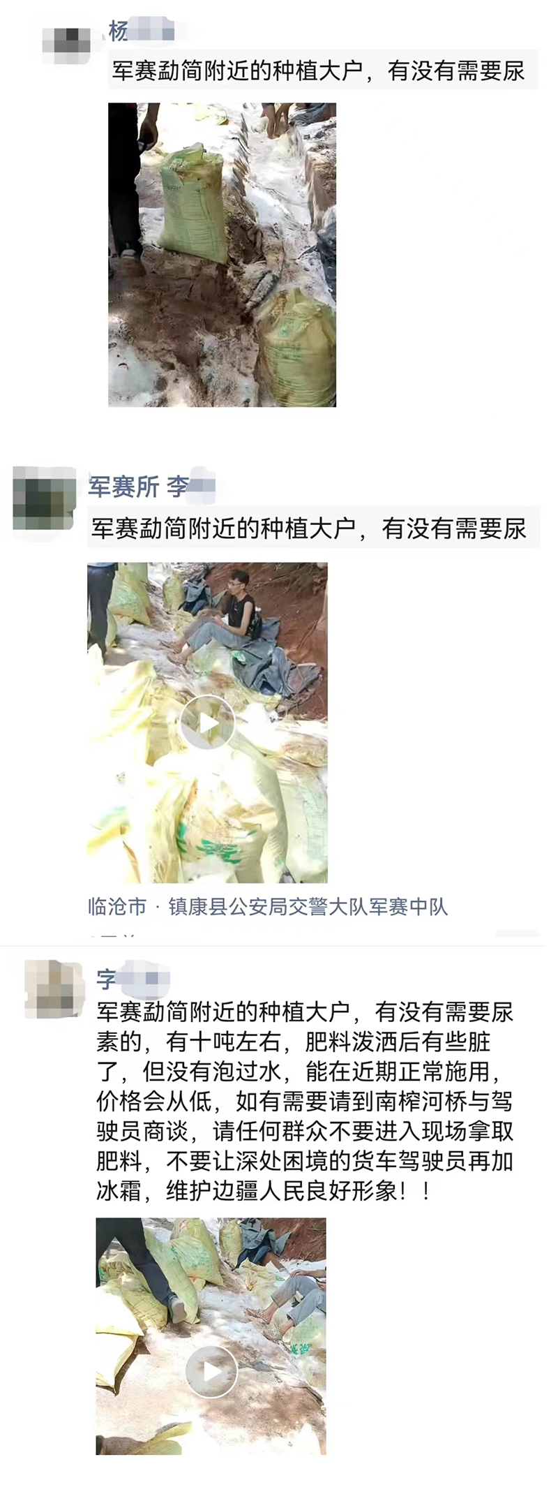 民警在朋友圈“賣化肥”。雲南省公安廳新聞辦供圖