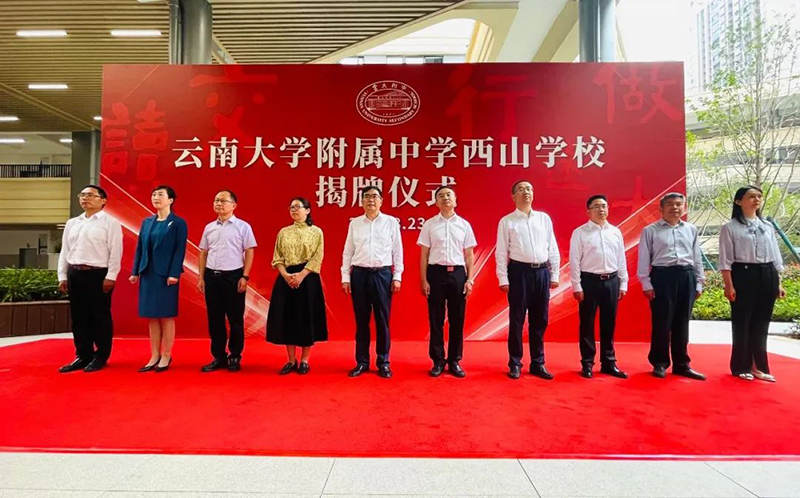 云南大学附属中学西山学校揭牌。西山区融媒体中心供图
