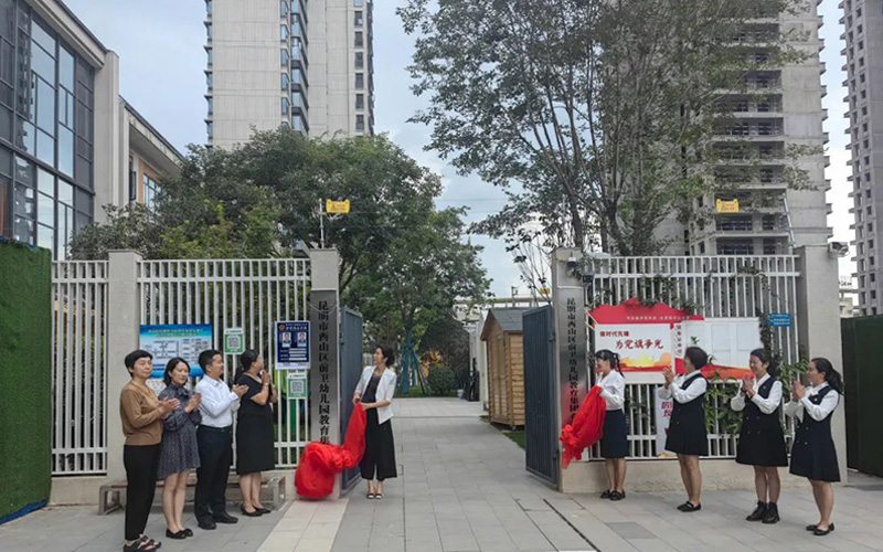 昆明市西山區前衛幼兒園教育集團挂牌成立。西山區融媒體中心供圖
