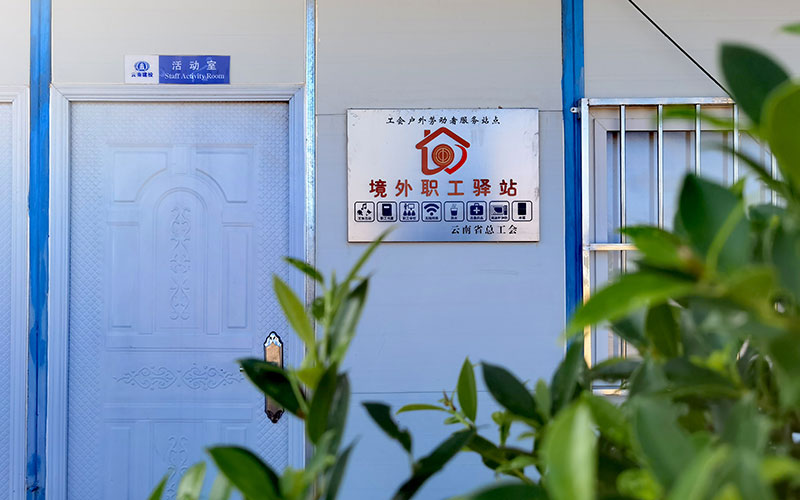 境外職工驛站標牌。雲南省總工會供圖