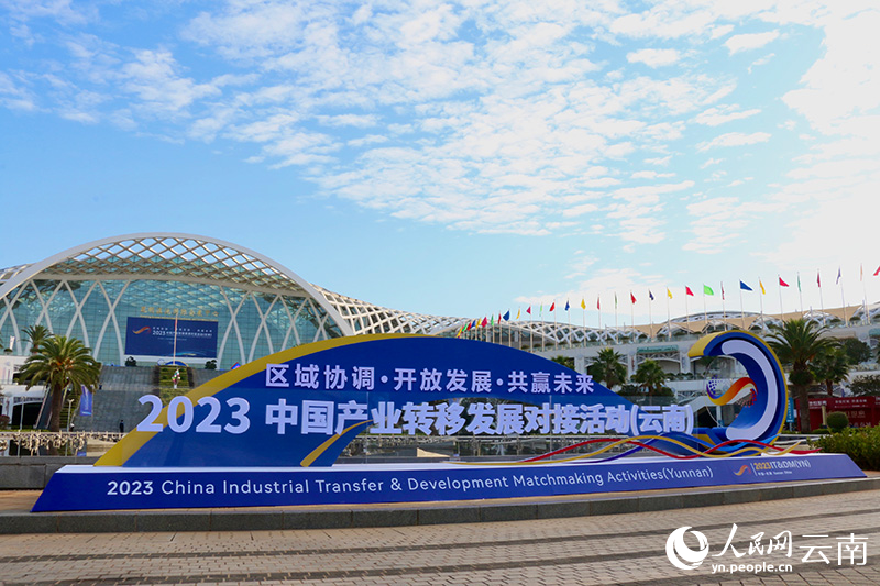2023中国产业转移发展对接活动（云南）在昆明滇池国际会展中心举行。人民网 雷霁摄