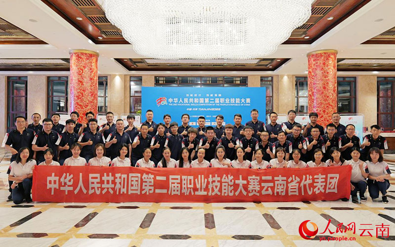 云南代表团出征第二届全国技能大赛。人民网庄志斌摄
