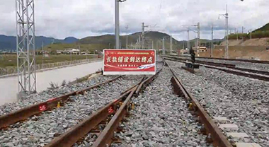 滇藏铁路丽江至香格里拉段铺轨完成