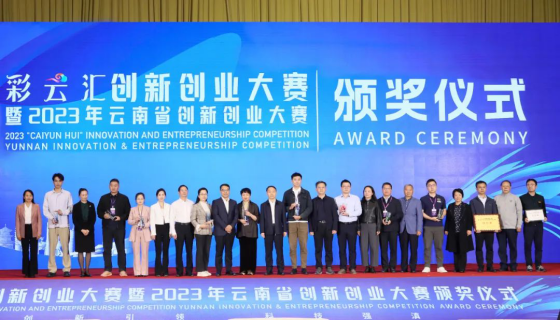 “彩云汇”创新创业大赛暨2023年云南省创新创业大赛举办颁奖仪式