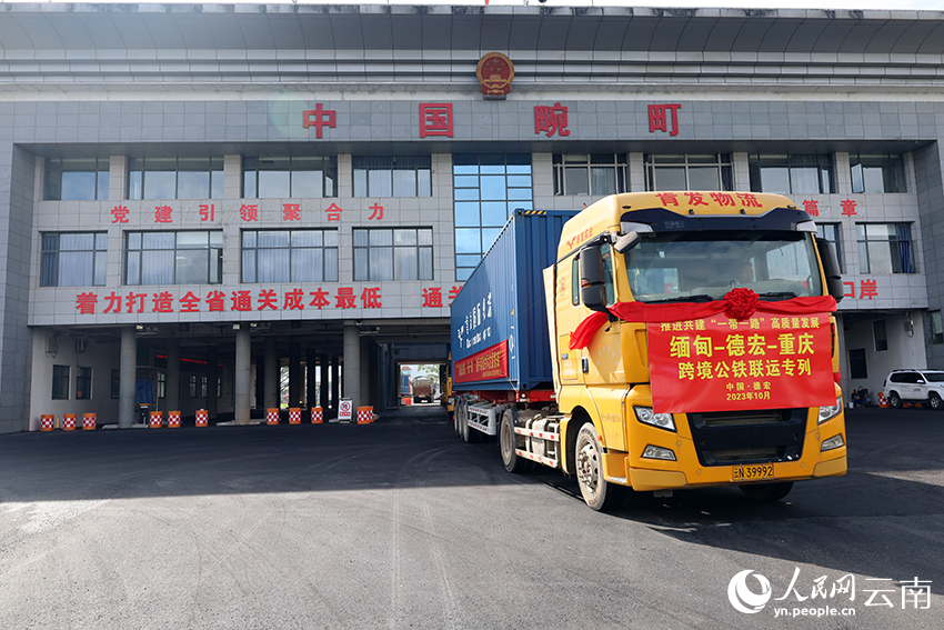 “缅甸—德宏—重庆跨境公铁联运专列”发车。杨雪梅摄