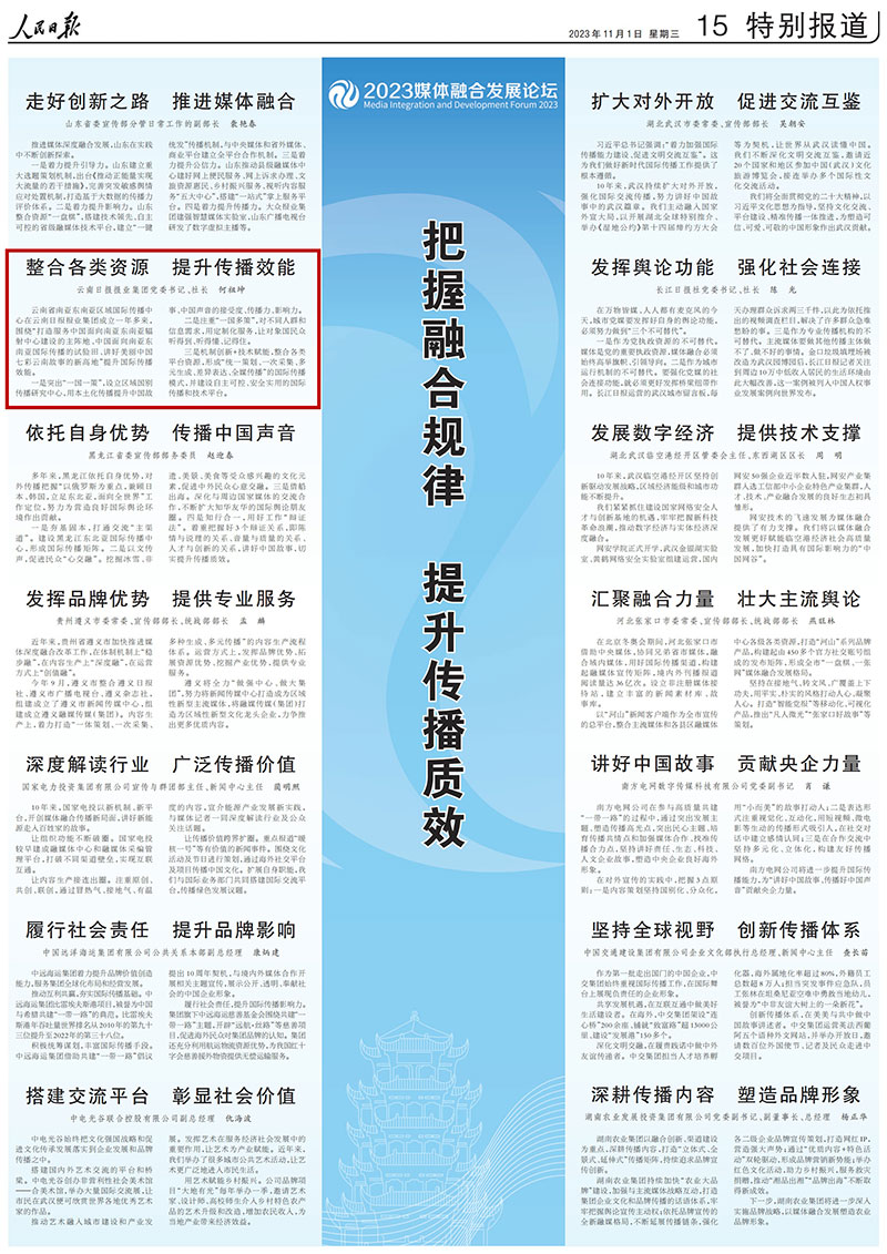 整合各类资源，提升传播效能人民日报聚焦云南日报报业集团