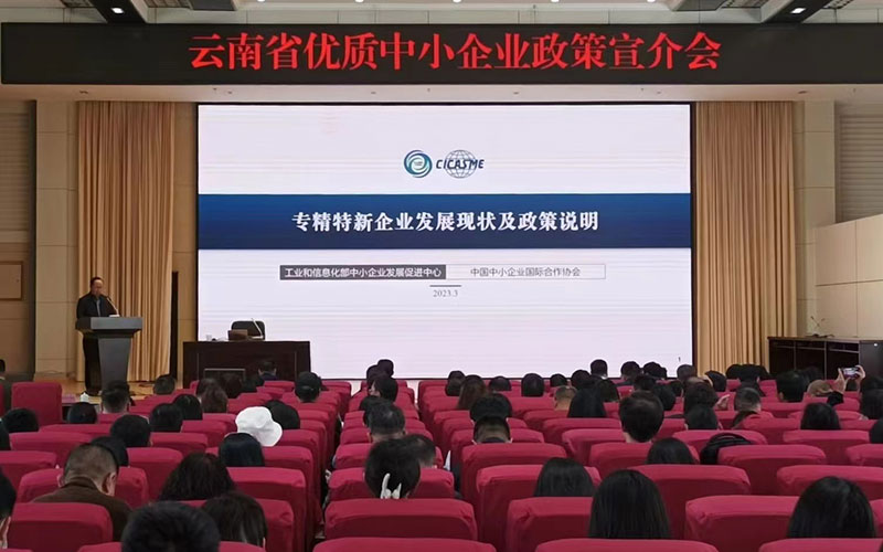 今年3月23日，雲南省工業和信息化廳組織開展雲南省優質中小企業政策宣講活動。雲南省工業和信息化廳供圖
