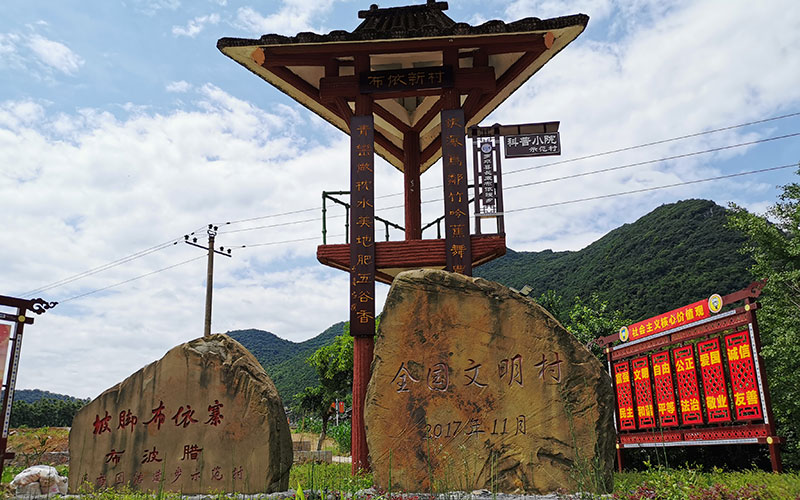 全国文明村一一坡脚村。