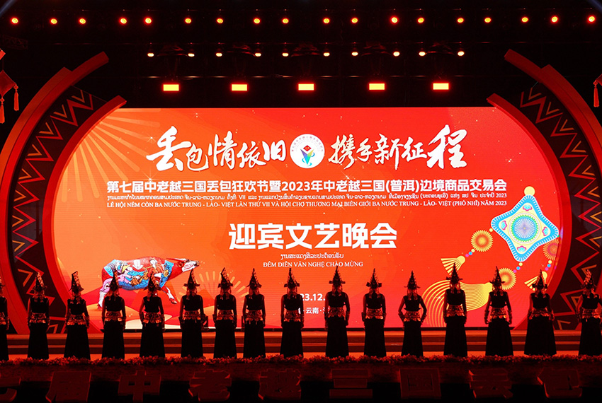 第七届中老越三国丢包狂欢节暨2023年中老越三国（普洱）边境商品交易会迎宾文艺晚会现场。江城县融媒体中心供图