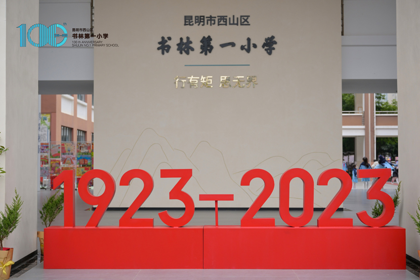 昆明市西山区书林一小迎来百年校庆。书林一小供图