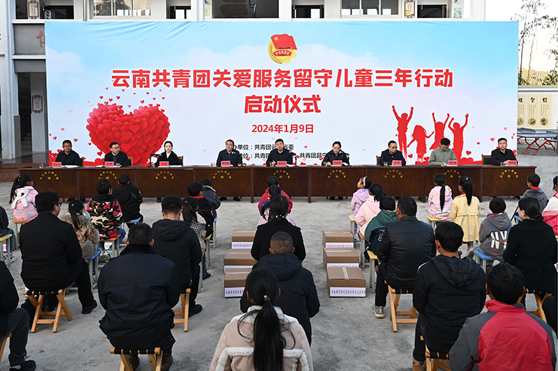 1.2024年1月9日，雲南共青團關愛服務留守兒童三年行動啟動儀式在保山市昌寧縣大田壩鎮文滄村完小舉行