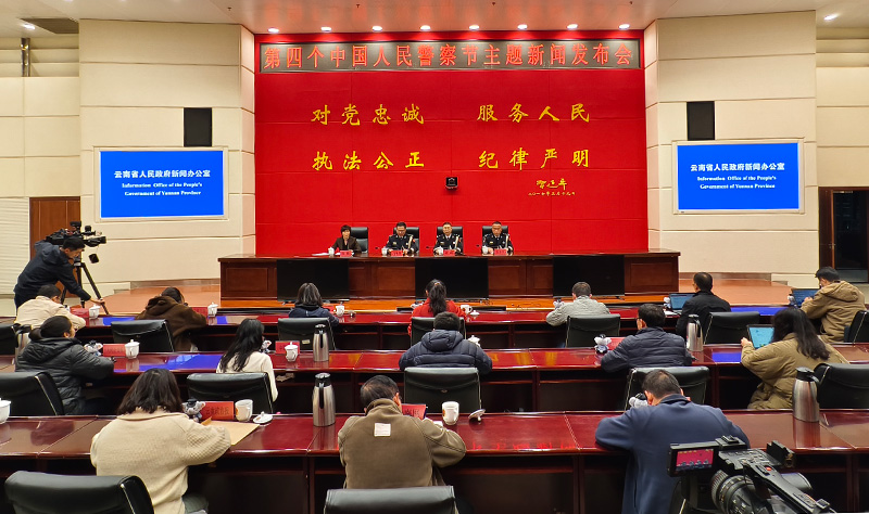 雲南省公安廳召開“第四個中國人民警察節”新聞發布會。雲南省公安廳供圖